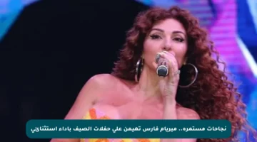 نجاحات مستمرة.. ميريام فارس تهيمن على حفلات الصيف بأداء استثنائي